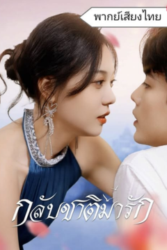 ดูหนังออนไลน์ ละครสั้นจีน กลับชาติมารัก [พากย์ไทย]